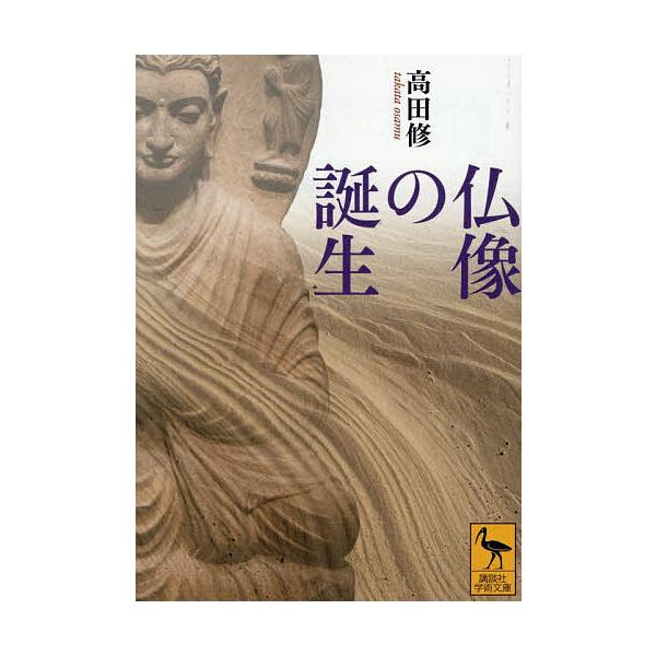 ※商品画像はイメージや仮デザインが含まれている場合があります。帯の有無など実際と異なる場合があります。著:高田修出版社:講談社発売日:2026年01月シリーズ名等:講談社学術文庫 ２９０７キーワード:仏像の誕生高田修 ぶつぞうのたんじようこ...