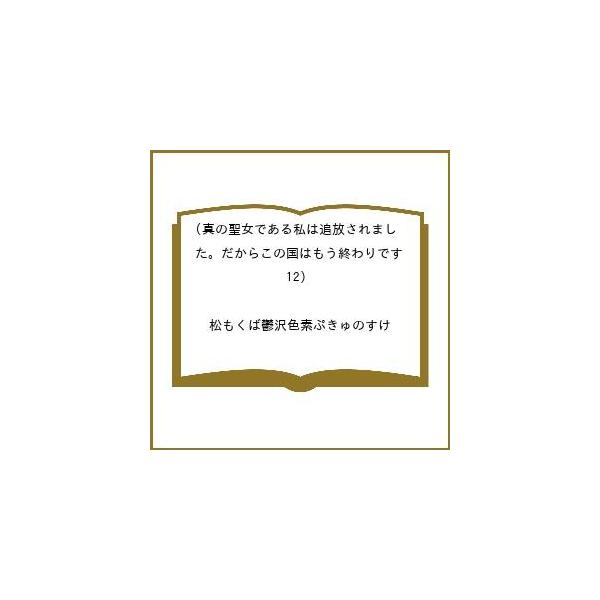 [Release date: February 27, 2026]※商品画像はイメージや仮デザインが含まれている場合があります。帯の有無など実際と異なる場合があります。松もくば鬱沢色素ぷきゅのすけ出版社:講談社発売日:2026年02月27日...