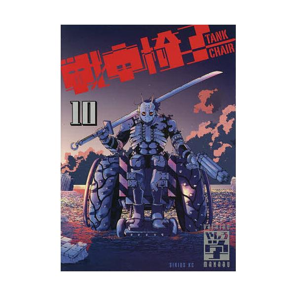 戦車椅子-TANK CHAIR- 10/やしろ学