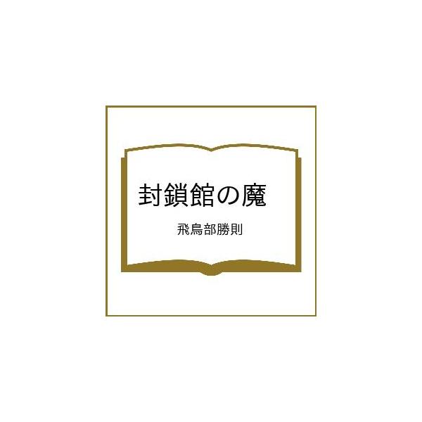 [Release date: February 18, 2026]※商品画像はイメージや仮デザインが含まれている場合があります。帯の有無など実際と異なる場合があります。飛鳥部勝則出版社:星海社発売日:2026年02月18日シリーズ名等:星海...