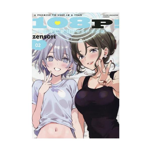 〔予約〕108P!〜1年後に絶対108Pする 2