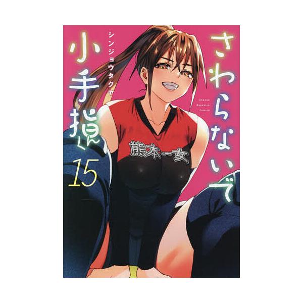 〔予約〕さわらないで小手指くん 15