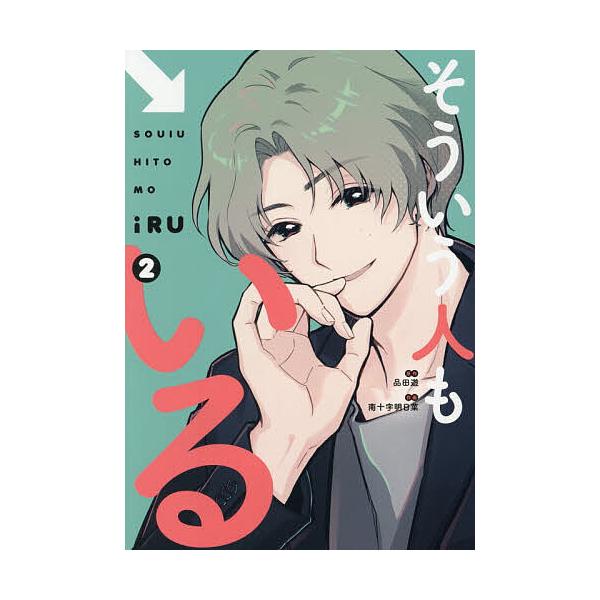 そういう人もいる 2/品田遊/南十字明日菜