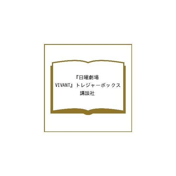 〔予約〕日曜劇場『VIVANT』トレジャーボックス/講談社