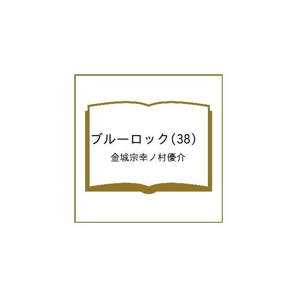 [Release date: April 16, 2026]※商品画像はイメージや仮デザインが含まれている場合があります。帯の有無など実際と異なる場合があります。金城宗幸ノ村優介出版社:講談社発売日:2026年04月16日シリーズ名等:講談...