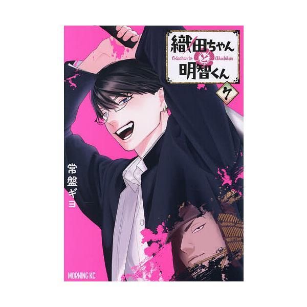 織田ちゃんと明智くん 7/常盤ギヨ