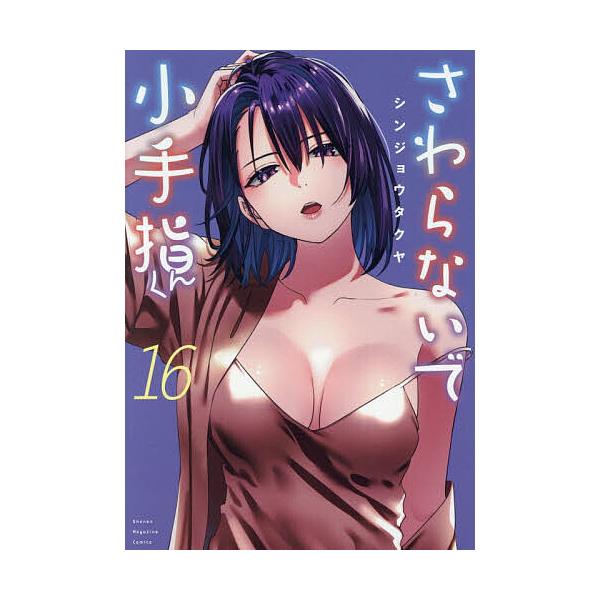 さわらないで小手指くん 16/シンジョウタクヤ