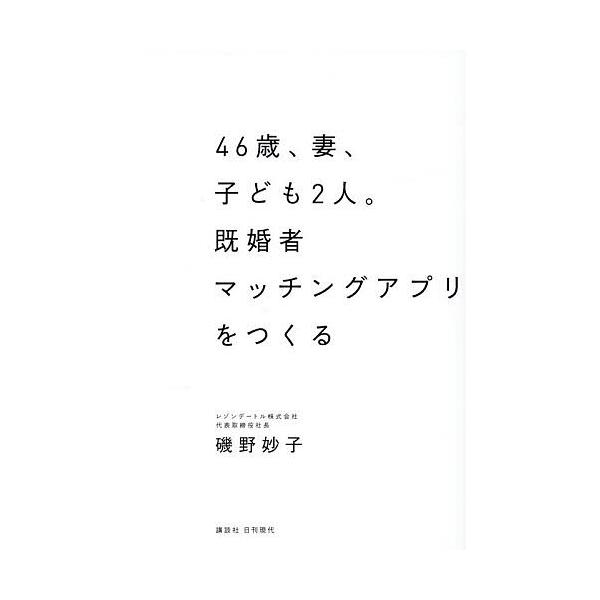 46歳、妻、子ども2人。既婚者マッチングアプリをつくる/磯野妙子