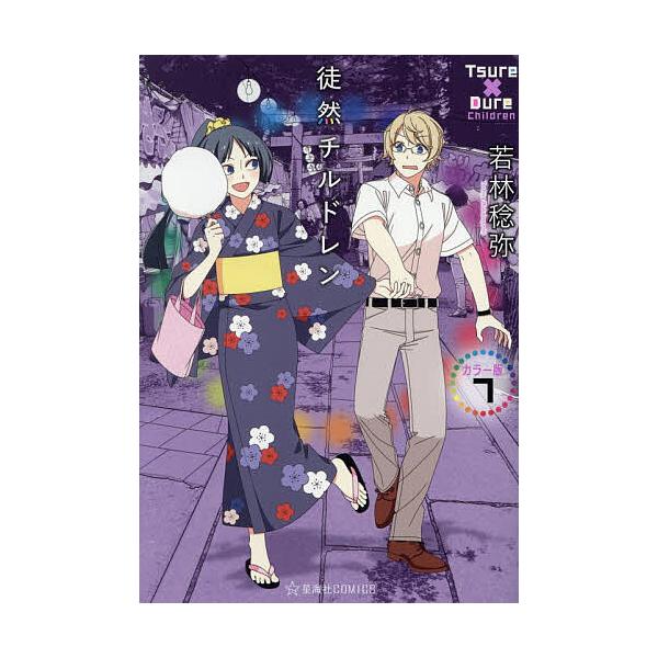徒然チルドレン 7/若林稔弥