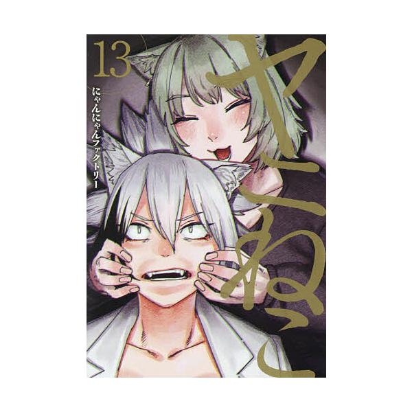 ヤニねこ 13/にゃんにゃんファクトリー