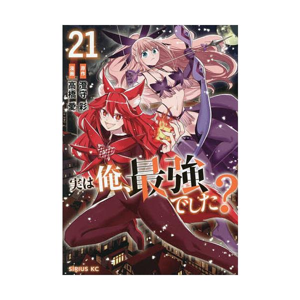 実は俺、最強でした? 21/澄守彩/高橋愛