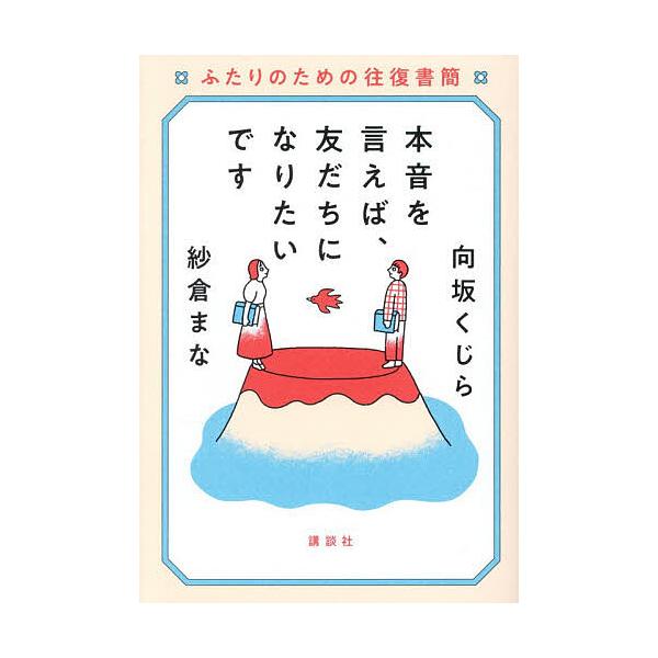 本音を言えば、友だちになりたいです ふたりのための往復書簡/向坂くじら/紗倉まな