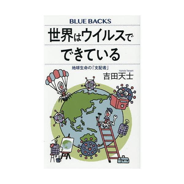 〔予約〕世界はウイルスでできている