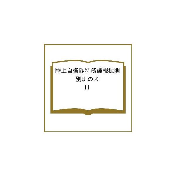 〔予約〕陸上自衛隊特務諜報機関 別班の犬 11