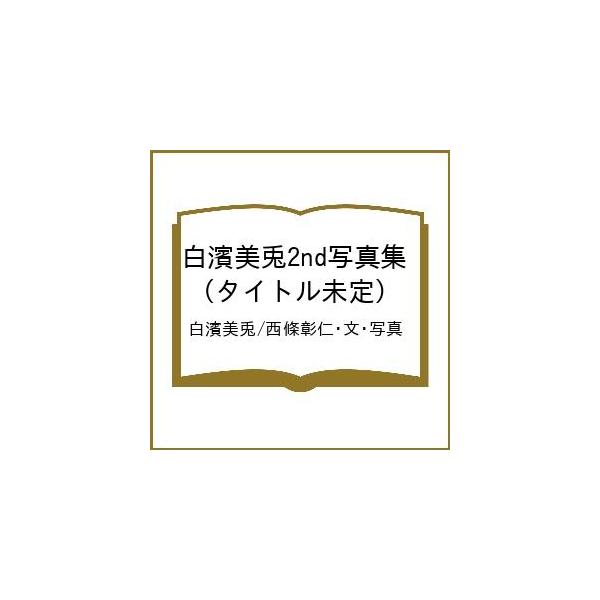 〔予約〕白濱美兎2nd写真集 (タイトル未定)/白濱美兎/西條彰仁・文・写真