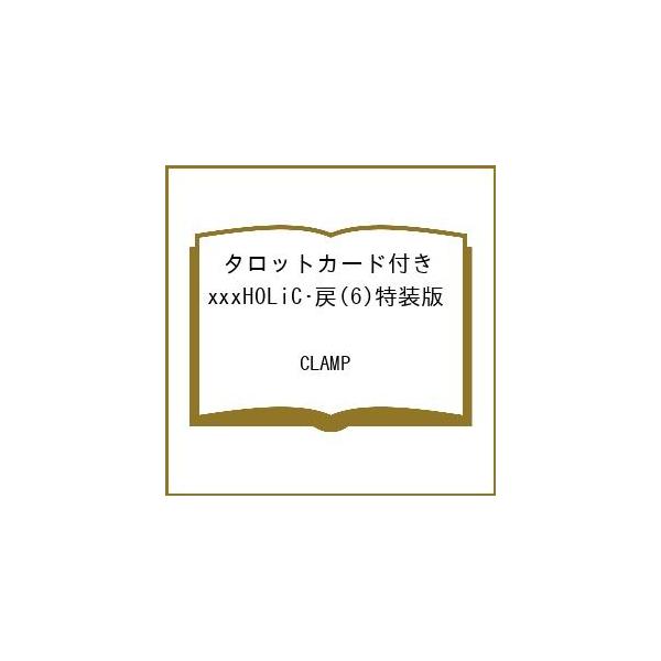 〔予約〕タロットカード付き xxxHOLiC・戻(6)特装版 /CLAMP