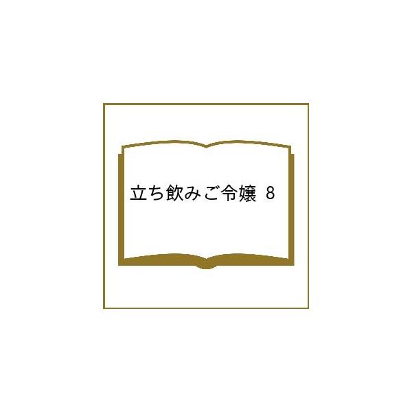 〔予約〕立ち飲みご令嬢 8