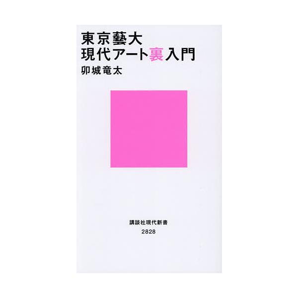 東京藝大現代アート裏入門/卯城竜太