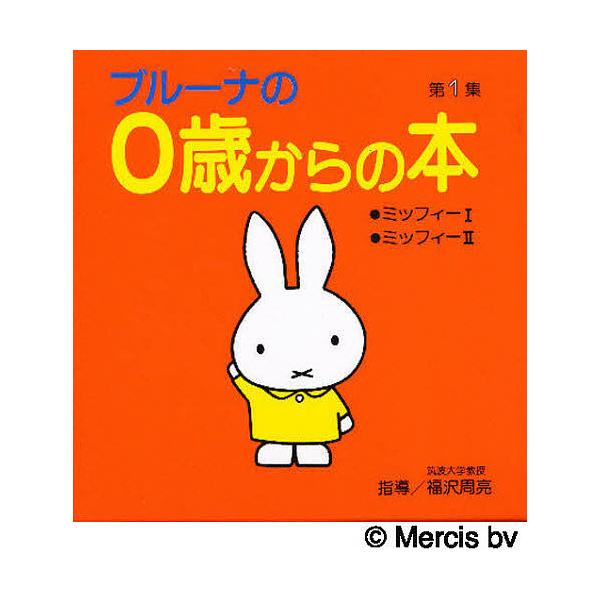ブルーナの0歳からの本 第1集/ディック・ブルーナ