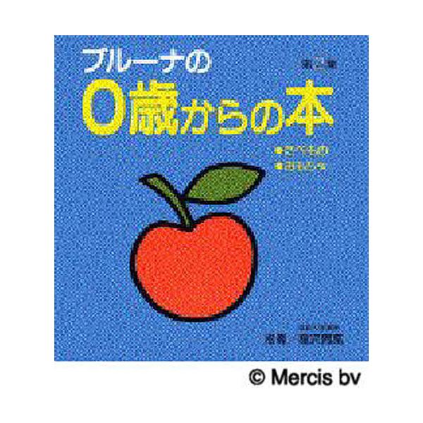 ブルーナの0歳からの本 第2集 全2巻セット/ディック・ブルーナ