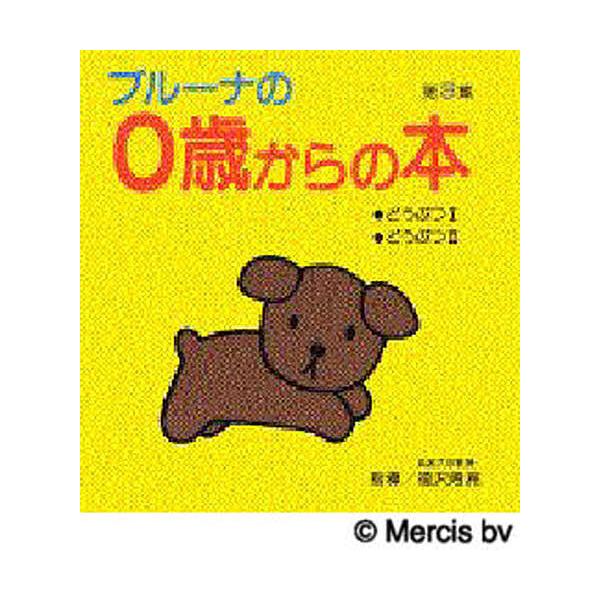 ブルーナの0歳からの本 第3集/ディック・ブルーナ