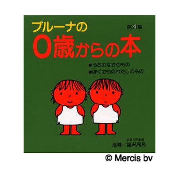 ブルーナの0歳からの本 第4集 2巻セット/ディック・ブルーナ