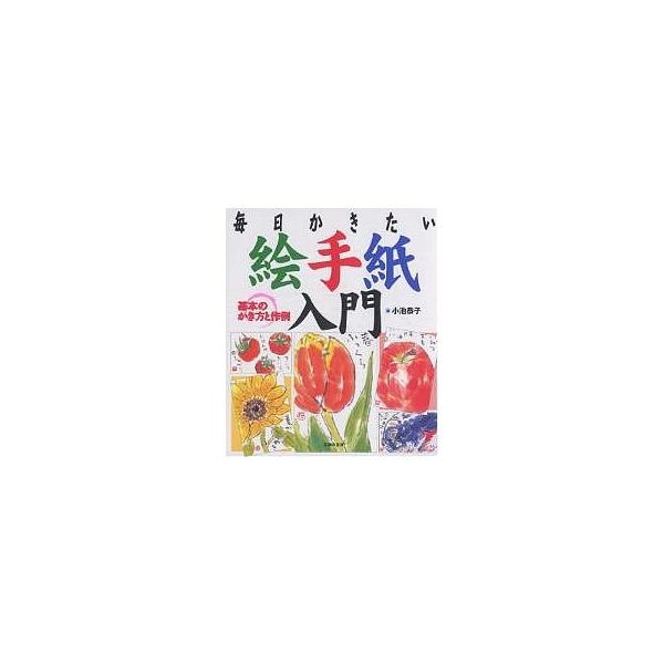 ※商品画像はイメージや仮デザインが含まれている場合があります。帯の有無など実際と異なる場合があります。著:小池恭子出版社:主婦の友社発売日:2005年08月シリーズ名等:セレクトBOOKSキーワード:絵手紙入門基本のかき方と作例毎日かきたい...
