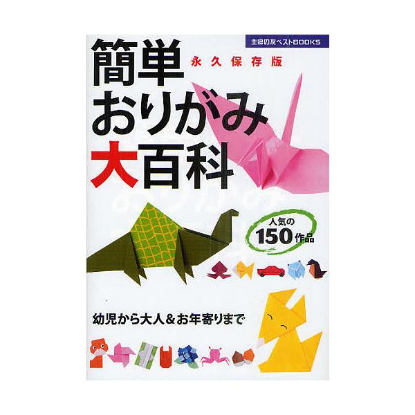 【条件付＋10％相当】簡単おりがみ大百科　永久保存版/主婦の友社【条件はお店TOPで】