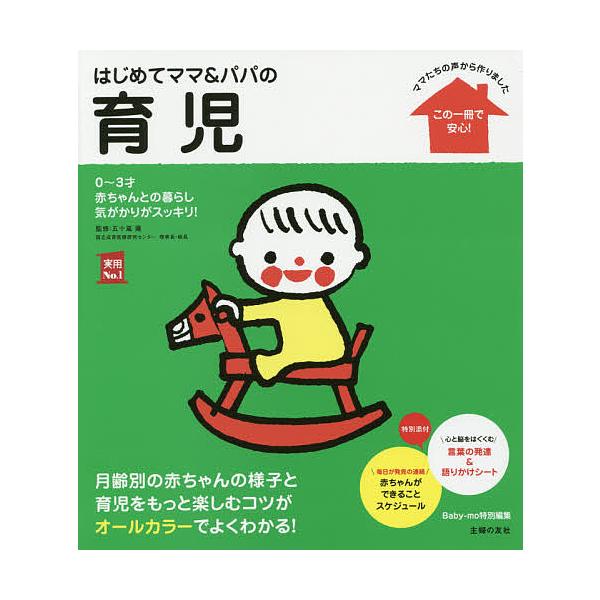 条件付 10 相当 はじめてママ パパの育児０ ３才の赤ちゃんとの暮らしこの一冊で安心 五十嵐隆 主婦の友社 条件はお店topで 代購幫