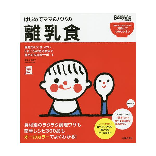監修:上田玲子　編:主婦の友社出版社:主婦の友社発売日:2015年02月シリーズ名等:実用No．１キーワード:はじめてママ＆パパの離乳食最初のひとさじから幼児食までこの一冊で安心！上田玲子主婦の友社 離乳食 本 レシピ 子育て しつけ はじ...