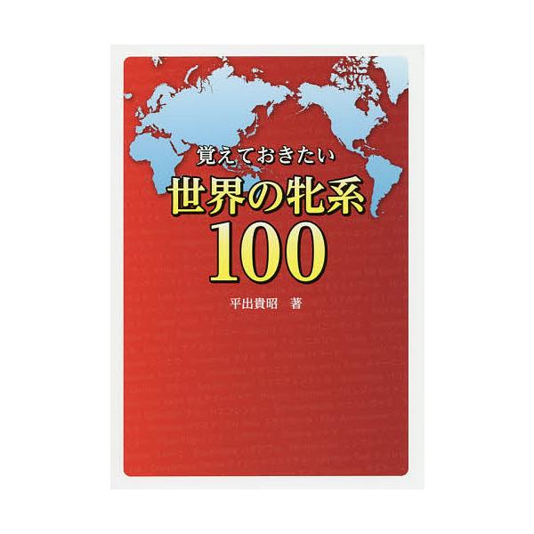 覚えておきたい世界の牝系100/平出貴昭