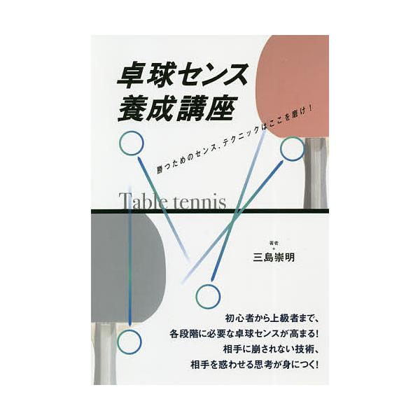 卓球センス養成講座 勝つためのセンス、テクニックはここを磨け!/三島崇明