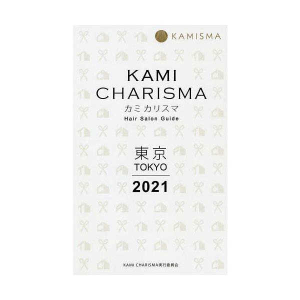 KAMI CHARISMA東京 Hair Salon Guide 2021/KAMICHARISMA実行委員会