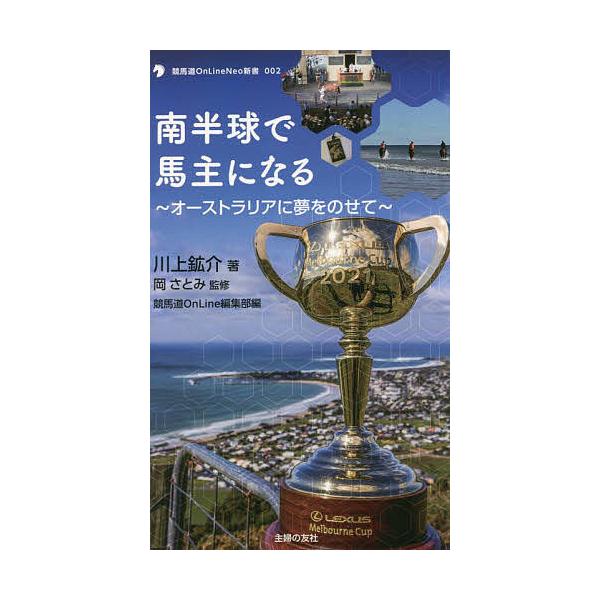 著:川上鉱介　監修:岡さとみ　編:競馬道OnLine編集部出版社:オーイズミ・アミュージオ発売日:2022年03月シリーズ名等:競馬道OnLine Neo新書 ００２キーワード:南半球で馬主になるオーストラリアに夢をのせて川上鉱介岡さとみ競...
