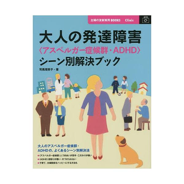 大人の発達障害 アスペルガー症候群 Adhd シーン別解決ブック 司馬理英子 Bookfan Paypayモール店 通販 Paypayモール
