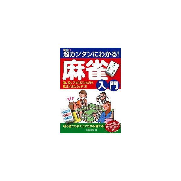 ※商品画像はイメージや仮デザインが含まれている場合があります。帯の有無など実際と異なる場合があります。編:主婦の友社出版社:主婦の友社発売日:2015年05月キーワード:超カンタンにわかる！麻雀入門牌、役、アガリこれだけ覚えればバッチリ！オ...