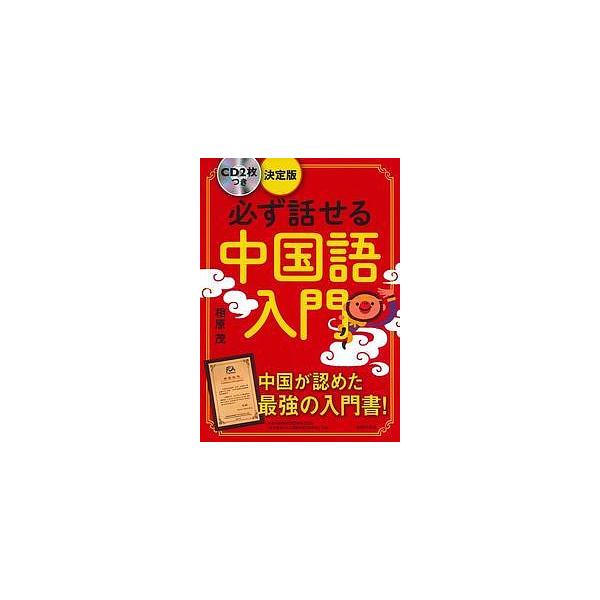 必ず話せる中国語入門/相原茂