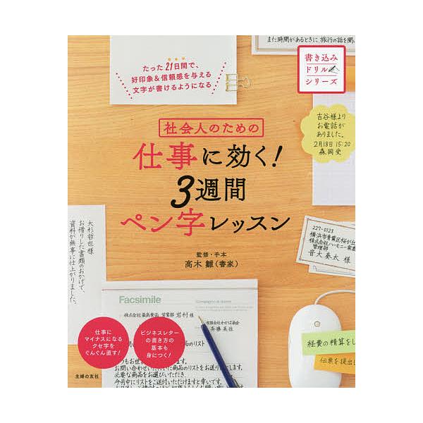 ※商品画像はイメージや仮デザインが含まれている場合があります。帯の有無など実際と異なる場合があります。監修:高木雛出版社:主婦の友社発売日:2016年03月キーワード:社会人のための仕事に効く！３週間ペン字レッスン高木雛 しやかいじんのため...