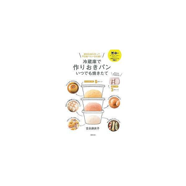 【条件付＋10％相当】冷蔵庫で作りおきパンいつでも焼きたて/吉永麻衣子/レシピ【条件はお店TOPで】