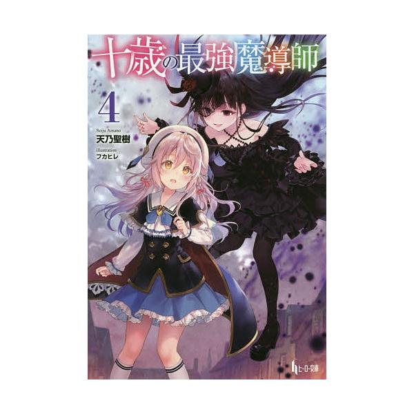 十歳の最強魔導師４ 天乃聖樹 Buyee Buyee 提供一站式最全面最專業現地yahoo Japan拍賣代bid代拍代購服務bot Online