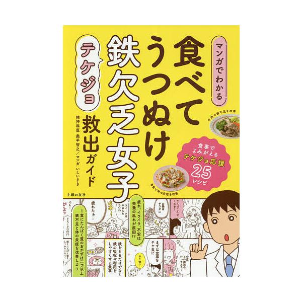 マンガでわかる食べてうつぬけ鉄欠乏女子(テケジョ)救出ガイド/奥平智之/いしいまき