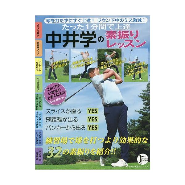たった１分間で上達中井学の素振りレッスン 中井学 Bookfan Paypayモール店 通販 Paypayモール