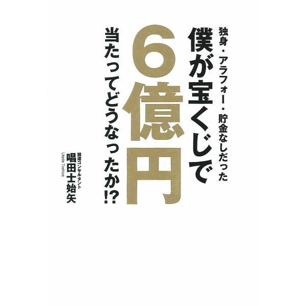 日曜はクーポン有 独身 アラフォー 貯金なしだった僕が宝くじで６億円当たってどうなったか 唱田士始矢 Dejapan Bid And Buy Japan With 0 Commission