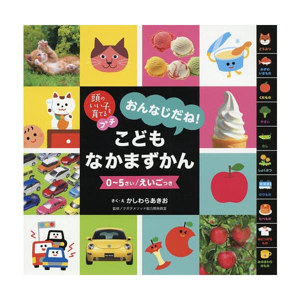 ※商品画像はイメージや仮デザインが含まれている場合があります。帯の有無など実際と異なる場合があります。さく:かしわらあきお　監修:・えクボタメソッド能力開発教室出版社:主婦の友社発売日:2019年06月シリーズ名等:頭のいい子を育てるプチキ...