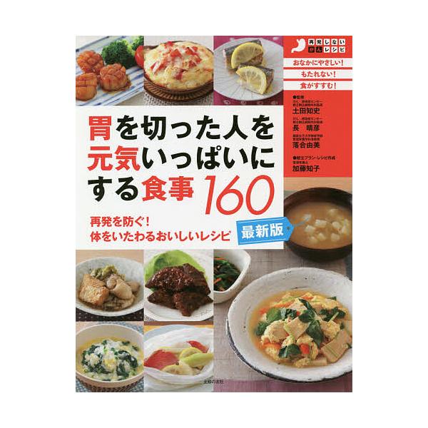 胃を切った人を元気いっぱいにする食事160 再発を防ぐ!体をいたわるおいしいレシピ/土田知史/長晴彦/落合由美