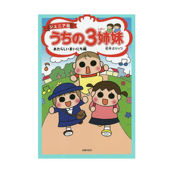 著:松本ぷりっつ出版社:主婦の友社発売日:2019年05月巻数:4巻キーワード:うちの３姉妹ジュニア版４松本ぷりっつ うちのさんしまい４ ウチノサンシマイ４ まつもと ぷりつつ マツモト プリツツ BF36336E