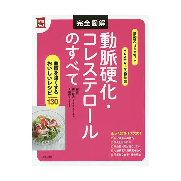 【条件付+10%相当】完全図解動脈硬化・コレステロールのすべて/白井厚治/大越郷子/主婦の友社【条件はお店TOPで】