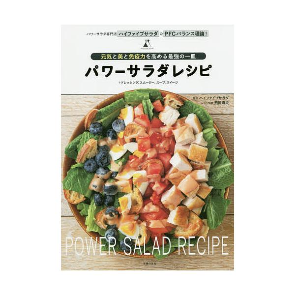 パワーサラダレシピ 元気と美と免疫力を高める最強の一皿 パワーサラダ専門店ハイファイブサラダのpfcバランス理論 ドレッシング スムージー スープ Bookfan Paypayモール店 通販 Paypayモール