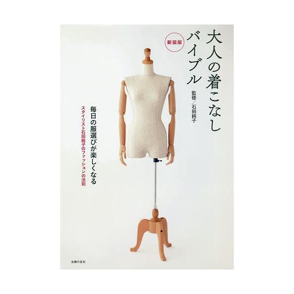 大人の着こなしバイブル 毎日の服選びが楽しくなる 新装版 石田純子 Bookfan Paypayモール店 通販 Paypayモール