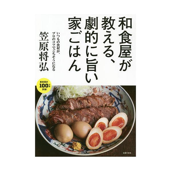 和食屋が教える、劇的に旨い家ごはん いつもの食材が、プロのコツでごちそうになる/笠原将弘/レシピ